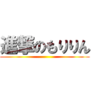 進撃のもりりん ()