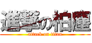 進撃の柏塵 (attack on titan)