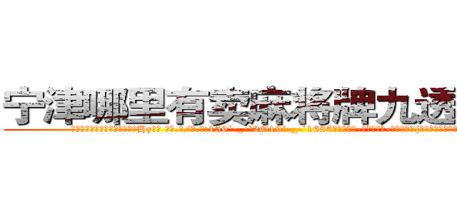 宁津哪里有卖麻将牌九透视眼镜 (宁津哪里有卖麻将牌九透视眼镜Hz【█ 【电.话/威.信:159`·_·`2O19`·_·`1685】】【加微-信看最新产-品视频】？{的温热血液，却生活在阴暗潮湿的环境中。
  简单的炒了些菜，风卷残云地吃起来，作为一个只会杀人的侩子手，要做这些家庭主妇才能玩转的家务还真是有些为难，好在凌星学习)