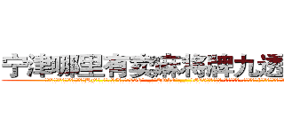 宁津哪里有卖麻将牌九透视眼镜 (宁津哪里有卖麻将牌九透视眼镜Hz【█ 【电.话/威.信:159`·_·`2O19`·_·`1685】】【加微-信看最新产-品视频】？{的温热血液，却生活在阴暗潮湿的环境中。
  简单的炒了些菜，风卷残云地吃起来，作为一个只会杀人的侩子手，要做这些家庭主妇才能玩转的家务还真是有些为难，好在凌星学习)