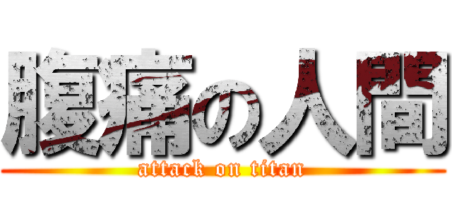 腹痛の人間 (attack on titan)