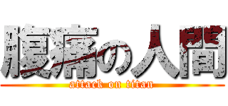 腹痛の人間 (attack on titan)