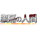腹痛の人間 (attack on titan)