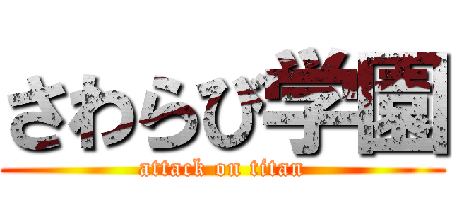 さわらび学園 (attack on titan)