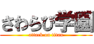 さわらび学園 (attack on titan)