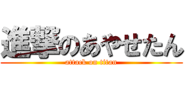 進撃のあやせたん (attack on titan)