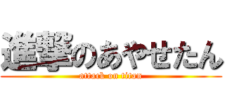 進撃のあやせたん (attack on titan)
