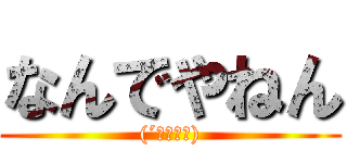 なんでやねん ((´・ω・｀))