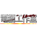 電腦工作室 ()