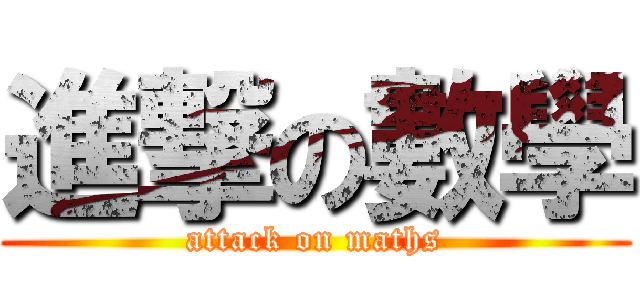 進撃の數學 (attack on maths)