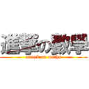 進撃の數學 (attack on maths)