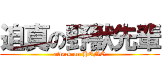 迫真の野獣先輩 (attack on HOMO)