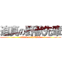 迫真の野獣先輩 (attack on HOMO)