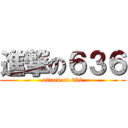 進撃の６３６ (attack on 636)