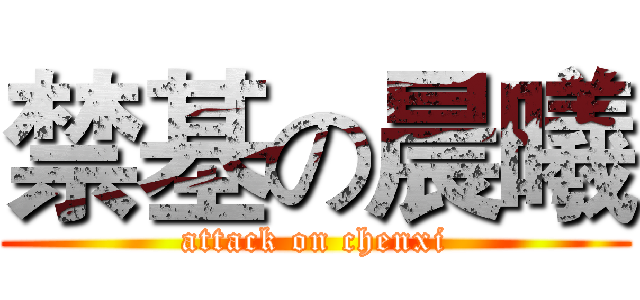 禁基の晨曦 (attack on chenxi)