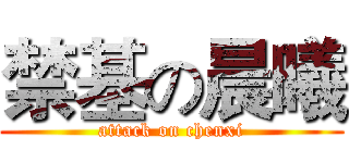 禁基の晨曦 (attack on chenxi)