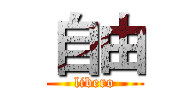 自由 (libero)