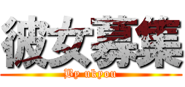 彼女募集 (By ukyou)