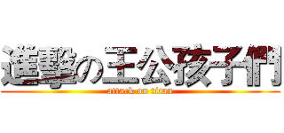 進擊の王公孩子們 (attack on titan)