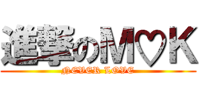 進撃のＭ♡Ｋ (NEVER LOVE)