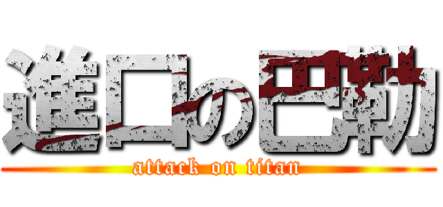 進口の巴勒 (attack on titan)