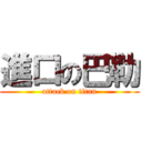 進口の巴勒 (attack on titan)