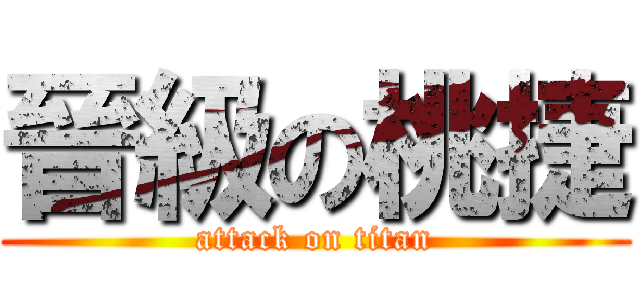 晉級の桃捷 (attack on titan)