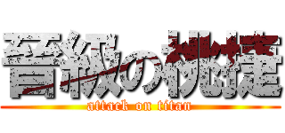 晉級の桃捷 (attack on titan)