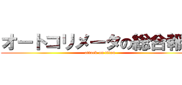 オートコリメータの総合報告 (attack on titan)