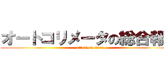 オートコリメータの総合報告 (attack on titan)