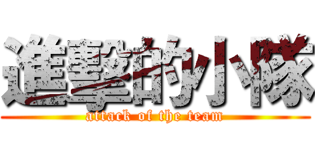 進擊的小隊 (attack of the team)