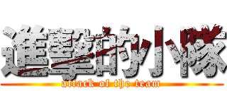 進擊的小隊 (attack of the team)