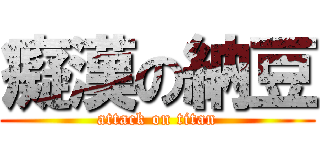 癡漢の納豆 (attack on titan)