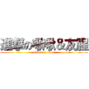進撃の啾啾＆友腥 (attack on titan)