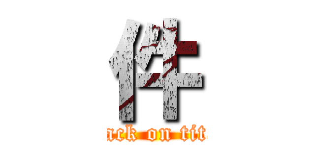 件 (attack on titan)