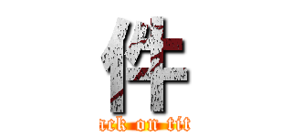 件 (attack on titan)