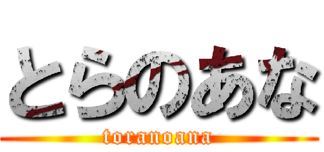 とらのあな (toranoana)