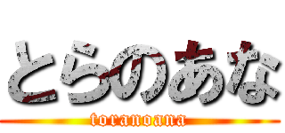 とらのあな (toranoana)