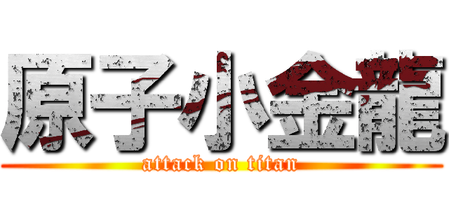 原子小金龍 (attack on titan)