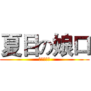 夏目の娘口 (夏目友人帐)