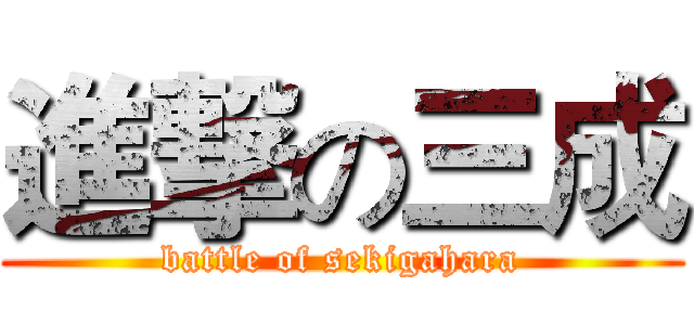 進撃の三成 (battle of sekigahara)