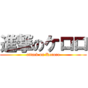 進撃のケロロ (attack on Keroro)