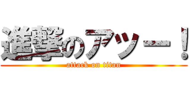 進撃のアッー！ (attack on titan)