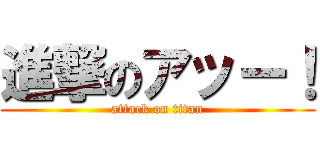 進撃のアッー！ (attack on titan)