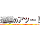 進撃のアッー！ (attack on titan)