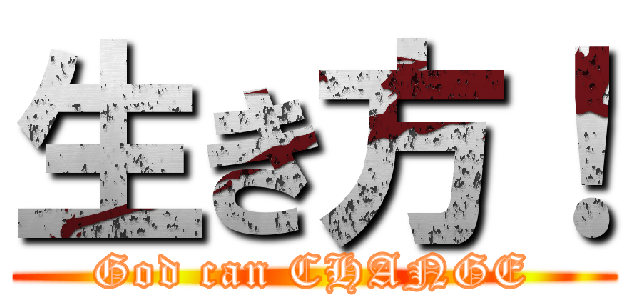 生き方！ (God can CHANGE)