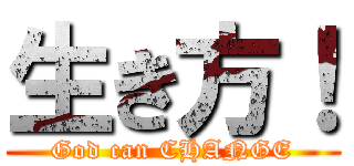生き方！ (God can CHANGE)