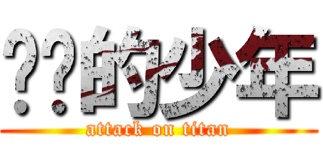 进击的少年 (attack on titan)