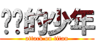 进击的少年 (attack on titan)