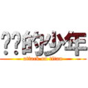 进击的少年 (attack on titan)